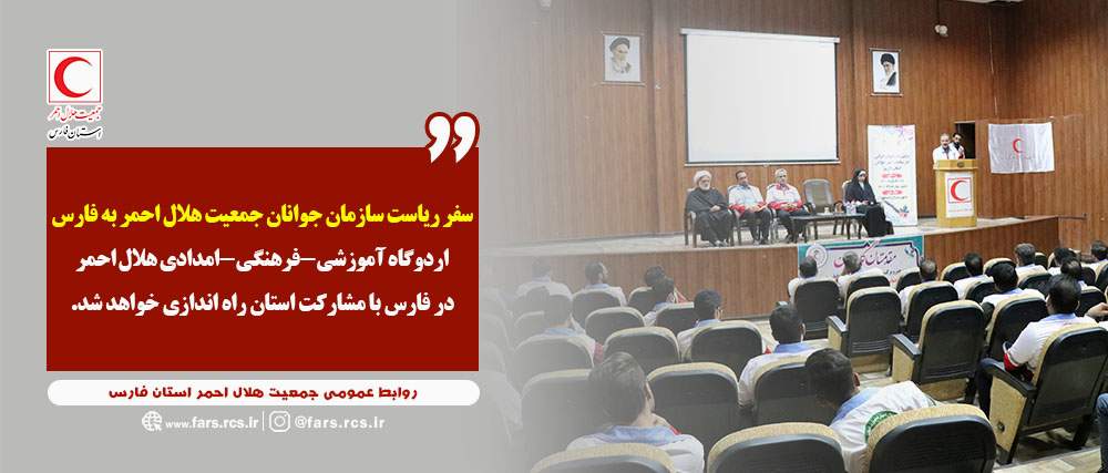 سفر ریاست سازمان جوانان جمعیت هلال احمر به فارس